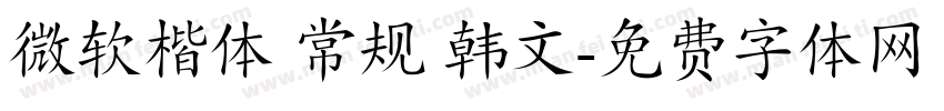 微软楷体 常规 韩文字体转换